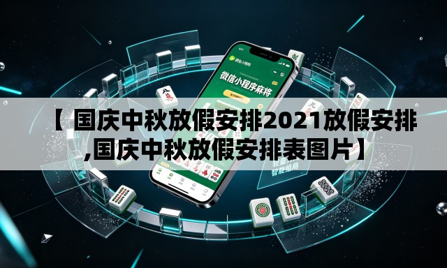 【 国庆中秋放假安排2021放假安排,国庆中秋放假安排表图片】 【 国庆中秋放假安排2021放假安排,国庆中秋放假安排表图片】