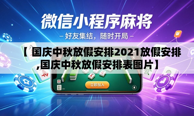 【 国庆中秋放假安排2021放假安排,国庆中秋放假安排表图片】 【 国庆中秋放假安排2021放假安排,国庆中秋放假安排表图片】