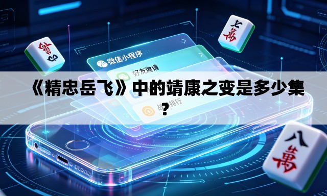 《精忠岳飞》中的靖康之变是多少集？