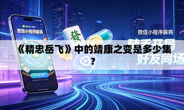 《精忠岳飞》中的靖康之变是多少集？