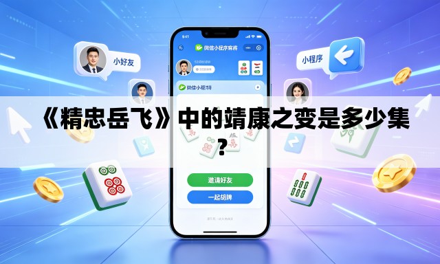 《精忠岳飞》中的靖康之变是多少集？