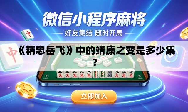 《精忠岳飞》中的靖康之变是多少集？