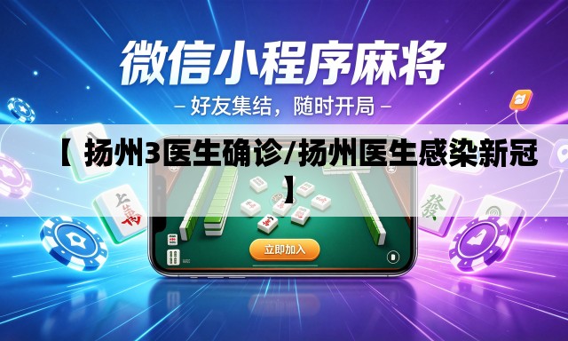 【 扬州3医生确诊/扬州医生感染新冠】