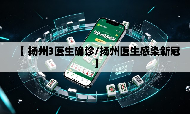 【 扬州3医生确诊/扬州医生感染新冠】