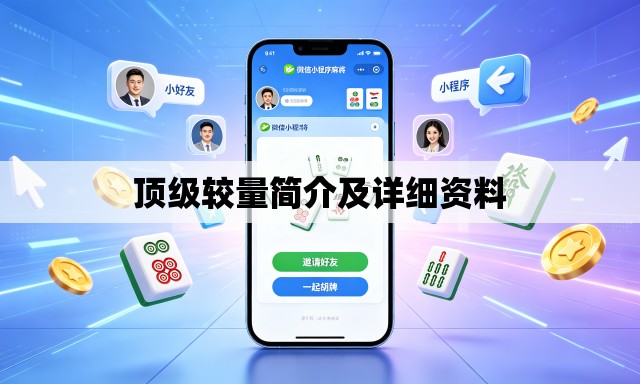 顶级较量简介及详细资料