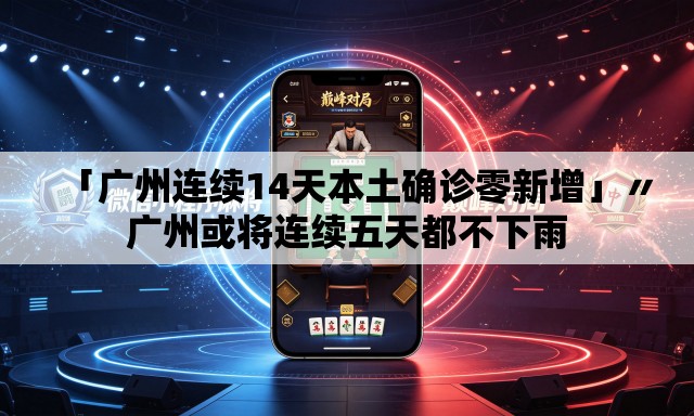「广州连续14天本土确诊零新增」〃广州或将连续五天都不下雨