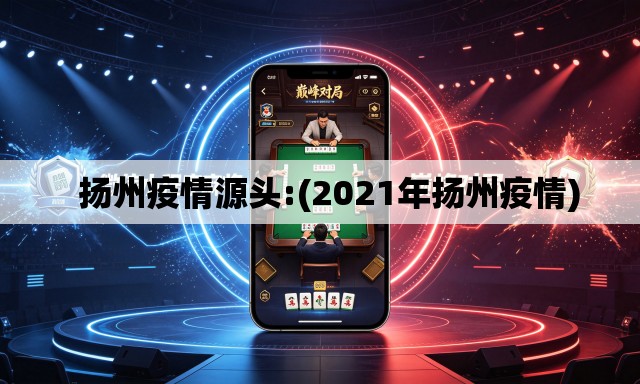   扬州疫情源头:(2021年扬州疫情)