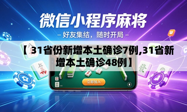【 31省份新增本土确诊7例,31省新增本土确诊48例】