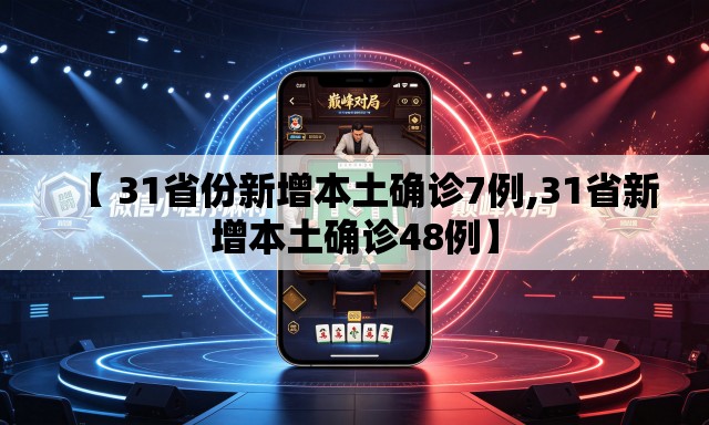 【 31省份新增本土确诊7例,31省新增本土确诊48例】