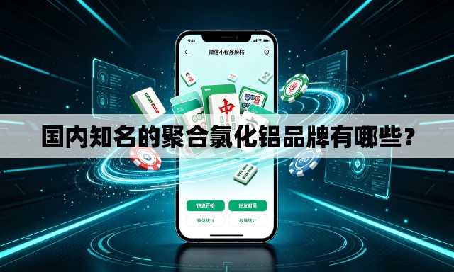 国内知名的聚合氯化铝品牌有哪些? 国内知名的聚合氯化铝品牌有哪些?