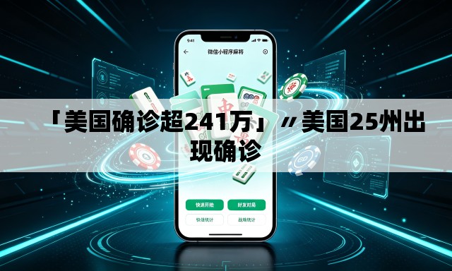 「美国确诊超241万」〃美国25州出现确诊 「美国确诊超241万」〃美国25州出现确诊