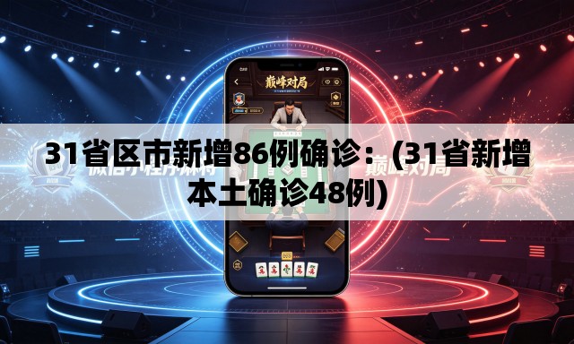 31省区市新增86例确诊：(31省新增本土确诊48例)