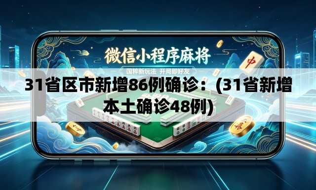 31省区市新增86例确诊：(31省新增本土确诊48例)