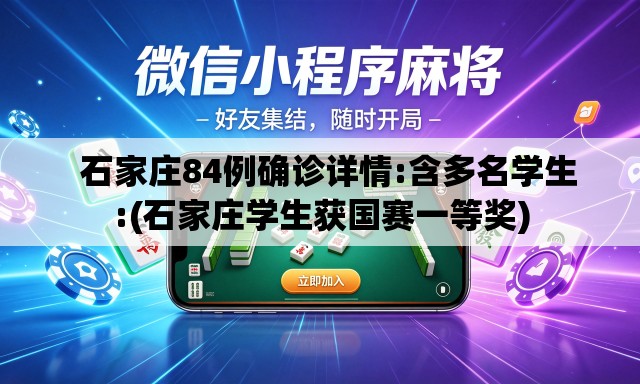   石家庄84例确诊详情:含多名学生:(石家庄学生获国赛一等奖)
