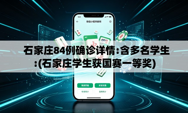  石家庄84例确诊详情:含多名学生:(石家庄学生获国赛一等奖)