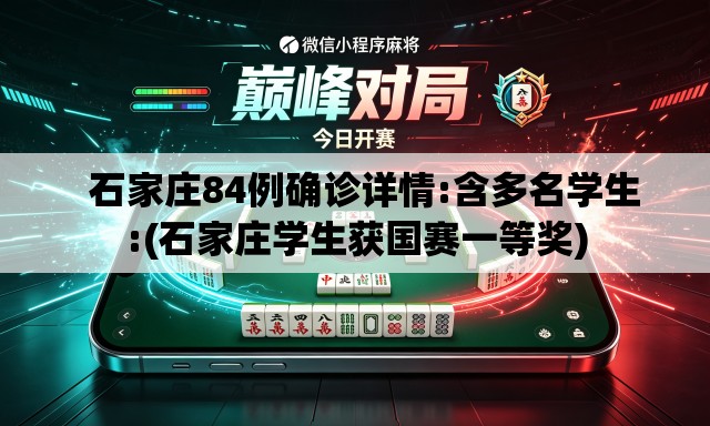   石家庄84例确诊详情:含多名学生:(石家庄学生获国赛一等奖)