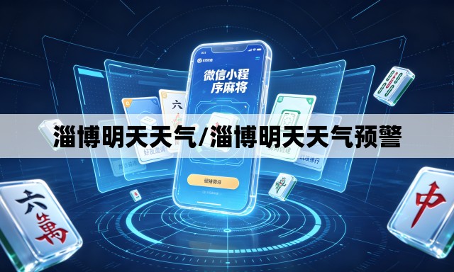 淄博明天天气/淄博明天天气预警 淄博明天天气/淄博明天天气预警