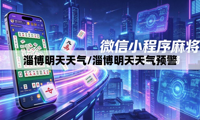 淄博明天天气/淄博明天天气预警 淄博明天天气/淄博明天天气预警