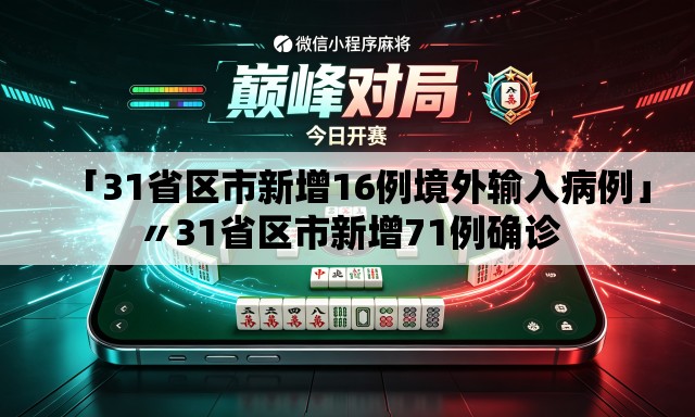 「31省区市新增16例境外输入病例」〃31省区市新增71例确诊 「31省区市新增16例境外输入病例」〃31省区市新增71例确诊