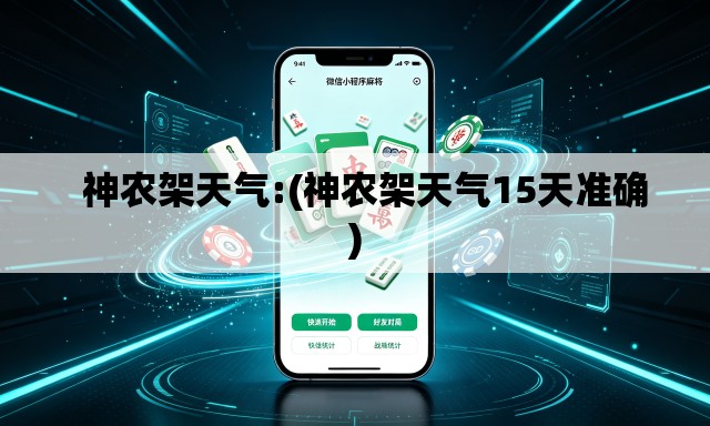 神农架天气:(神农架天气15天准确) 神农架天气:(神农架天气15天准确)