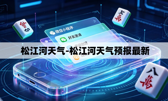  松江河天气-松江河天气预报最新