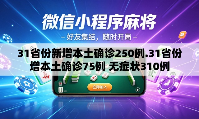 31省份新增本土确诊250例.31省份增本土确诊75例 无症状310例