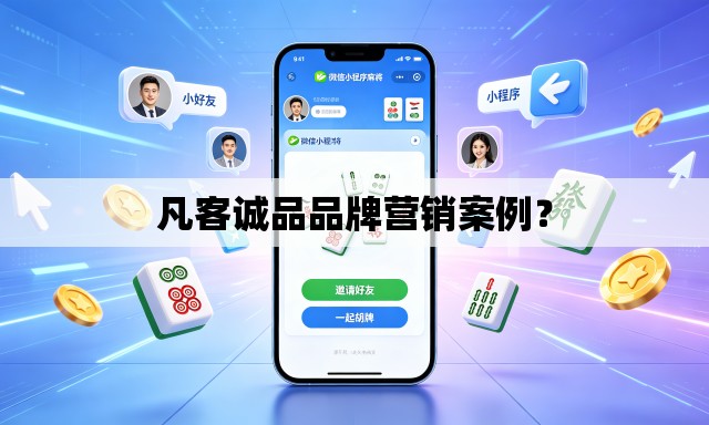 凡客诚品品牌营销案例？