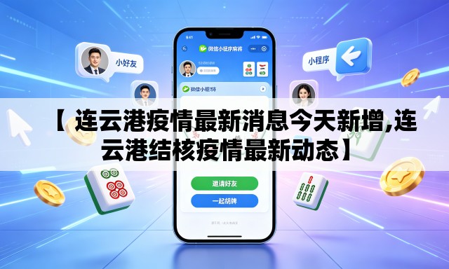 【 连云港疫情最新消息今天新增,连云港结核疫情最新动态】 【 连云港疫情最新消息今天新增,连云港结核疫情最新动态】