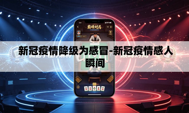  新冠疫情降级为感冒-新冠疫情感人瞬间