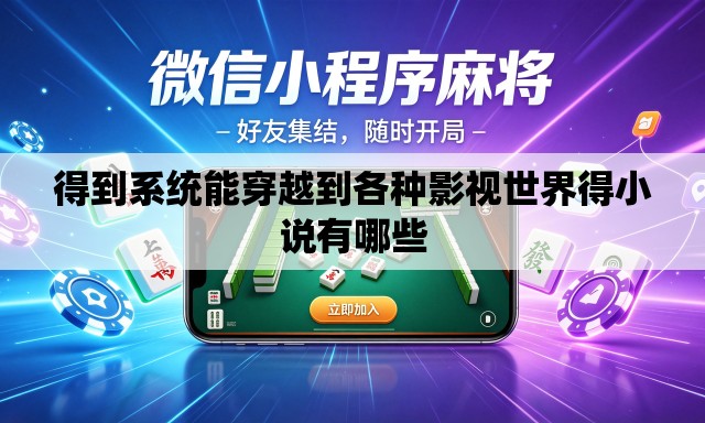 得到系统能穿越到各种影视世界得小说有哪些 得到系统能穿越到各种影视世界得小说有哪些