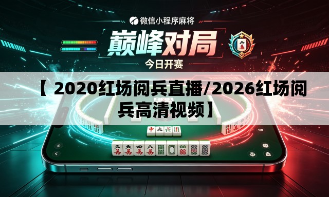【 2020红场阅兵直播/2026红场阅兵高清视频】