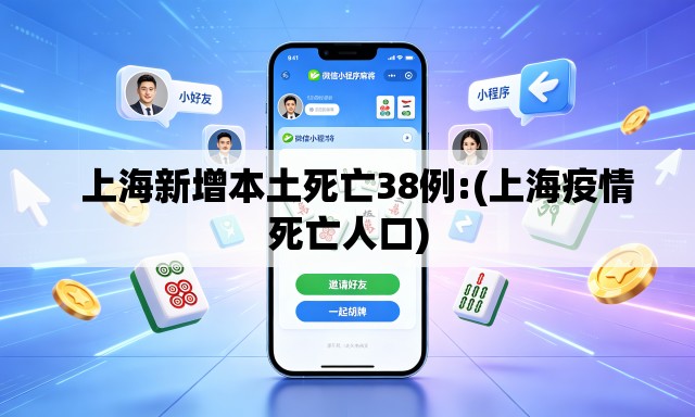   上海新增本土死亡38例:(上海疫情死亡人口)