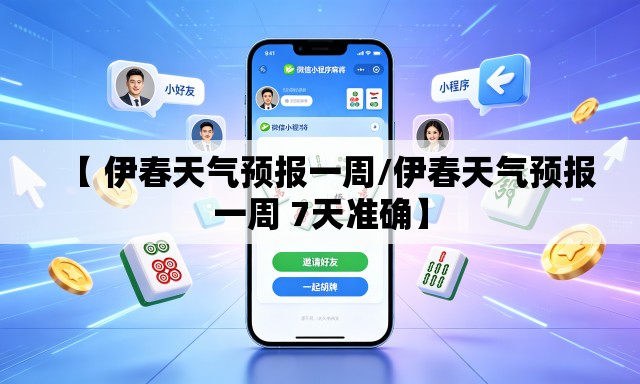 【 伊春天气预报一周/伊春天气预报一周 7天准确】 【 伊春天气预报一周/伊春天气预报一周 7天准确】