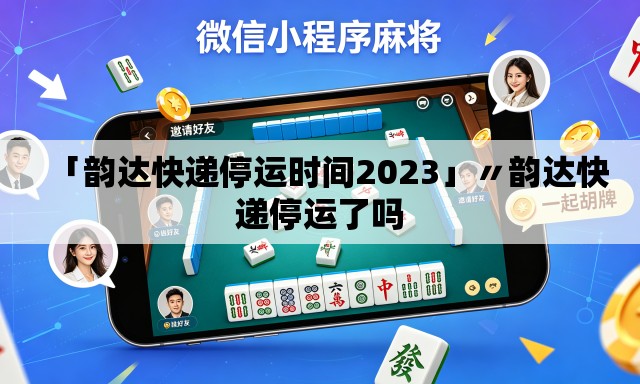 「韵达快递停运时间2023」〃韵达快递停运了吗