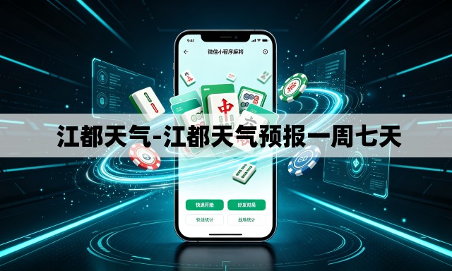  江都天气-江都天气预报一周七天
