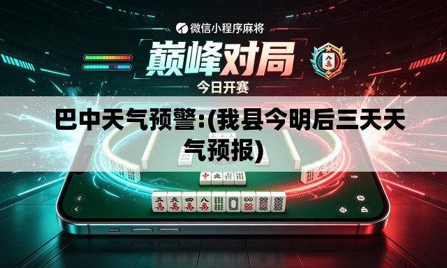 巴中天气预警:(我县今明后三天天气预报) 巴中天气预警:(我县今明后三天天气预报)