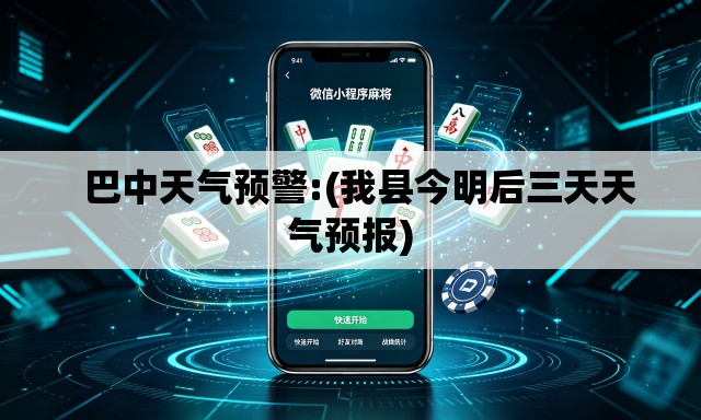 巴中天气预警:(我县今明后三天天气预报) 巴中天气预警:(我县今明后三天天气预报)