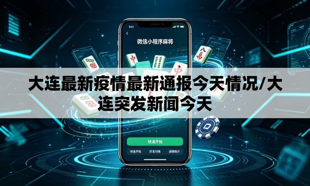 大连最新疫情最新通报今天情况/大连突发新闻今天 大连最新疫情最新通报今天情况/大连突发新闻今天