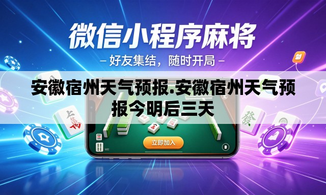 安徽宿州天气预报.安徽宿州天气预报今明后三天