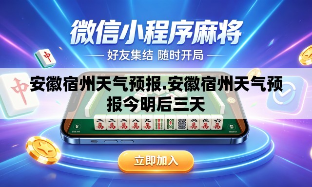 安徽宿州天气预报.安徽宿州天气预报今明后三天