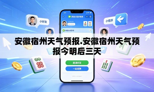 安徽宿州天气预报.安徽宿州天气预报今明后三天