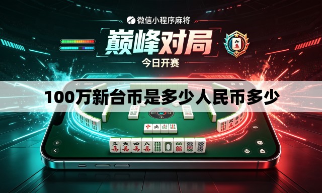 100万新台币是多少人民币多少