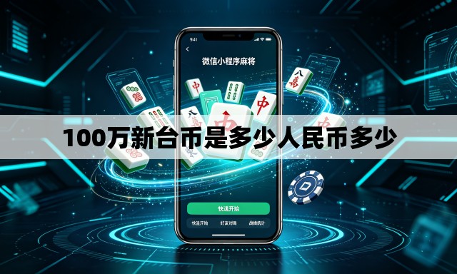 100万新台币是多少人民币多少