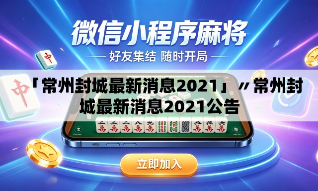 「常州封城最新消息2021」〃常州封城最新消息2021公告