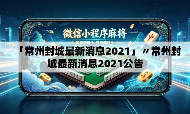 「常州封城最新消息2021」〃常州封城最新消息2021公告