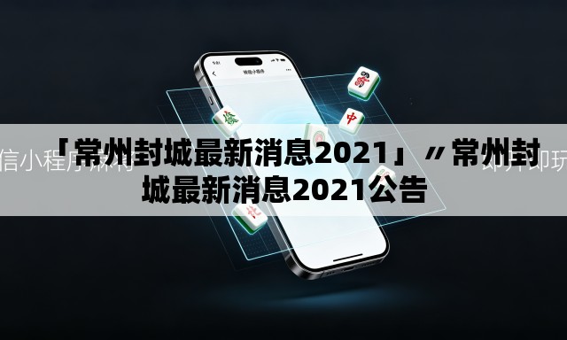 「常州封城最新消息2021」〃常州封城最新消息2021公告