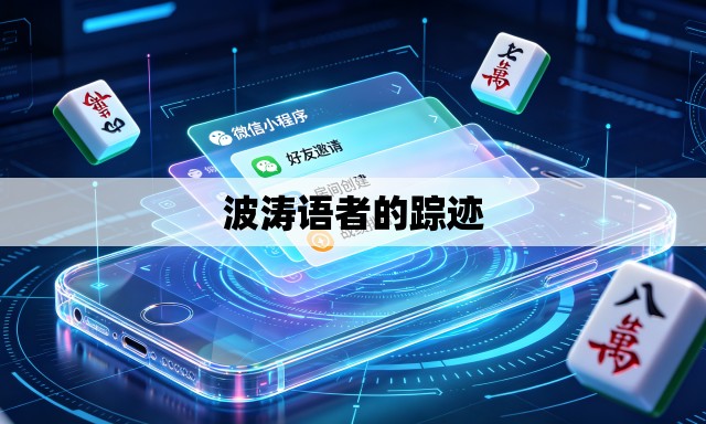 波涛语者的踪迹 波涛语者的踪迹