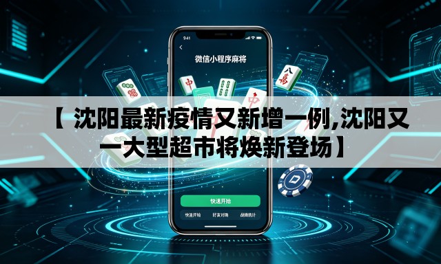 【 沈阳最新疫情又新增一例,沈阳又一大型超市将焕新登场】