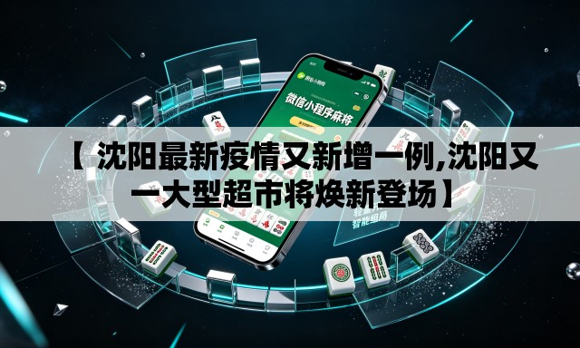 【 沈阳最新疫情又新增一例,沈阳又一大型超市将焕新登场】
