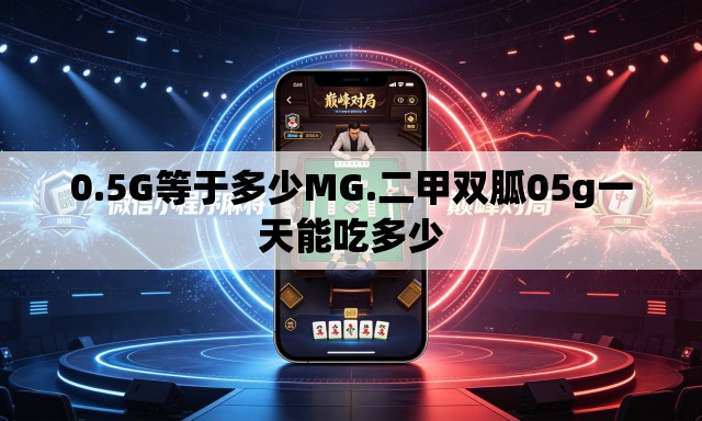 0.5G等于多少MG.二甲双胍05g一天能吃多少